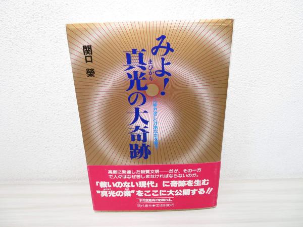 みよ真光の大奇跡: 手かざしがあなたを救う | 関口 栄 |本