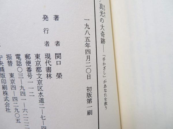 みよ!真光の大奇跡 : 「手かざし」があなたを救う(関口栄 著