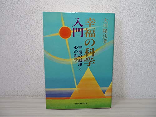 幸福の科学の本 幸福の科学経典 古い経典70冊 初版本23