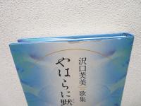 やはらに黙を