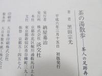 茶の湯散歩