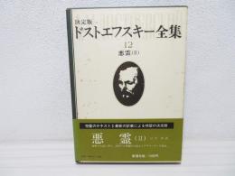 ドストエフスキー全集