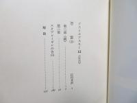 ドストエフスキー全集