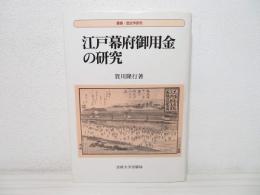 江戸幕府御用金の研究