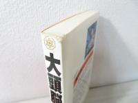 大頭脳 : 爆発的に頭がよくなる!!