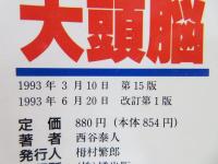 大頭脳 : 爆発的に頭がよくなる!!