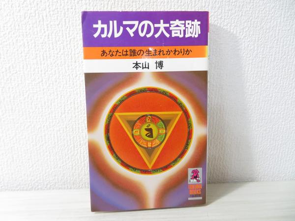 カルマの大奇跡 あなたは誰の生まれかわりか/徳間書店/本山博