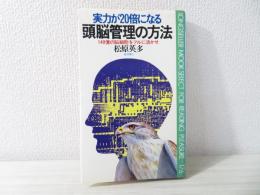 実力が20倍になる頭脳管理の方法 : 140億の脳細胞をフルに活かせ