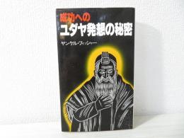 成功へのユダヤ発想の秘密