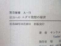 成功へのユダヤ発想の秘密