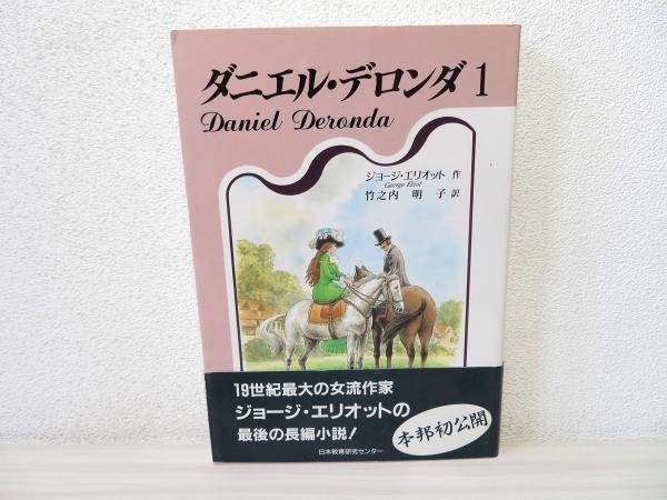 【中古】 ダニエル・デロンダ ３/松籟社/ジョージ・エリオット 中古】 ダニエル・デロンダ 3/松籟社/ジョージ・エリオット