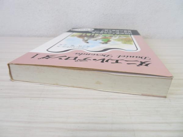 中古】 ダニエル・デロンダ 3/松籟社/ジョージ・エリオット