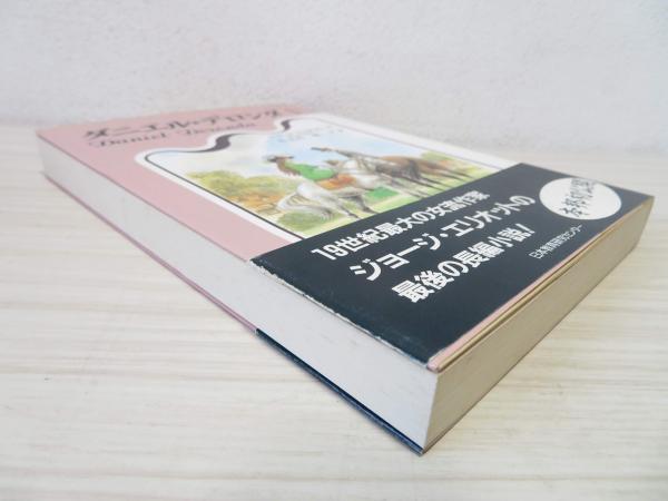 中古】 ダニエル・デロンダ 3/松籟社/ジョージ・エリオット