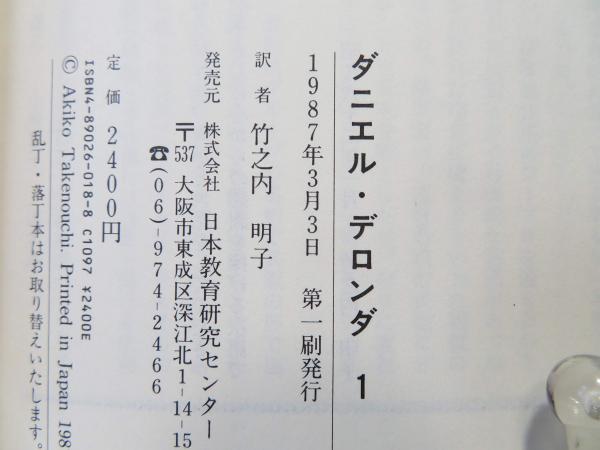 【中古】 ダニエル・デロンダ ３/松籟社/ジョージ・エリオット 中古】 ダニエル・デロンダ 3/松籟社/ジョージ・エリオット