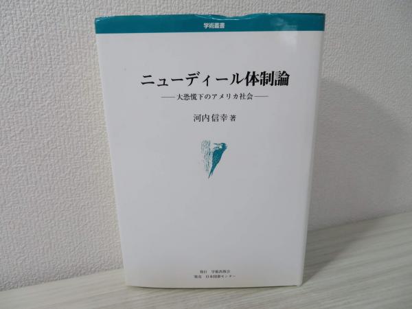 100％品質 ニューディール体制論 : 大恐慌下のアメリカ社会(河内信幸 著 その他
