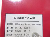 坂東荏土子の四柱運命リズム学