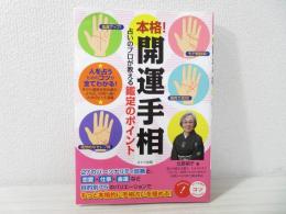 本格!開運手相 : 占いのプロが教える鑑定のポイント