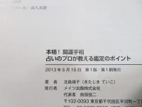 本格!開運手相 : 占いのプロが教える鑑定のポイント