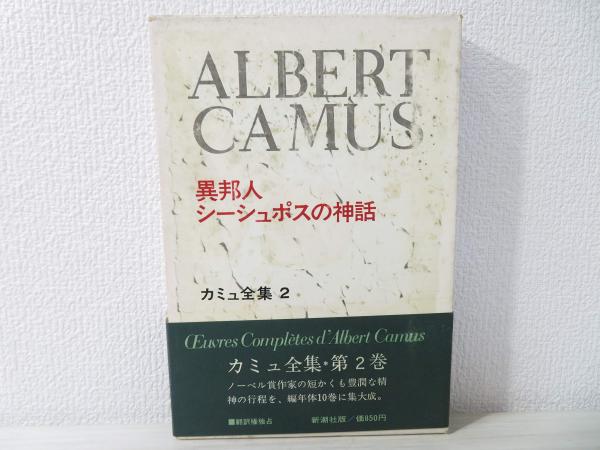 カミュ全集(編集: 佐藤朔, 高畠正明) / 古本、中古本、古書籍の通販は