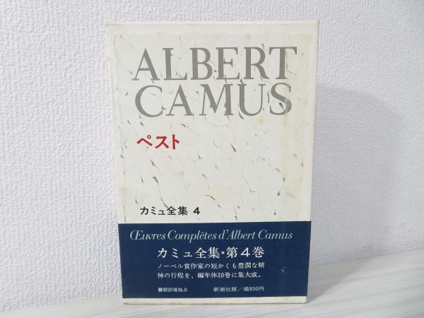 カミュ全集〈1〉アストゥリアスの反乱・裏と表・結婚 (1972年