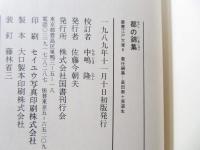 都の錦集