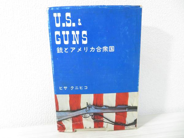 銃とアメリカ合衆国 (1976年) |本 | 通販 | Amazon