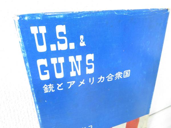 うのにもお得な情報満載！ 銃とアメリカ合衆国(ヒサクニヒコ 著) / 古本、中古本、古書籍の 和書