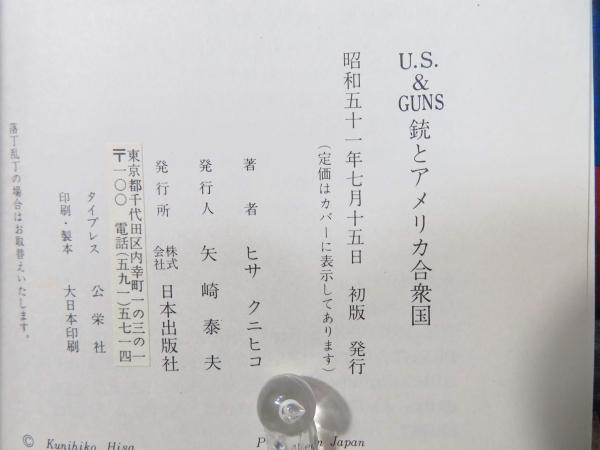 銃とアメリカ合衆国 (1976年) |本 | 通販 | Amazon