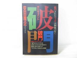 破門 : 破門されたヤクザは何処へ行く ドキュメント