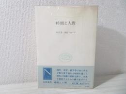 時間と人間