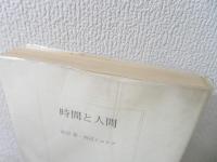 時間と人間