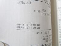 時間と人間