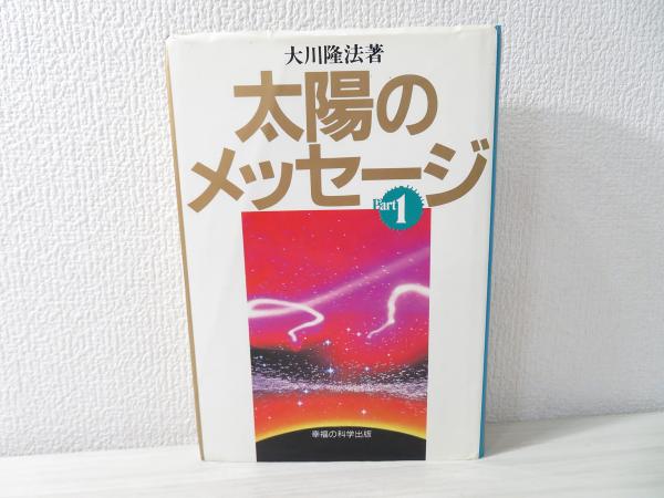 太陽のメッセージ 全2巻 大川隆法 太陽のメッセージ Part 2 / 大川 隆法 / 幸福の科学出版 【送料無料
