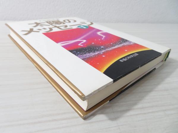 太陽のメッセージ 全2巻 大川隆法 太陽のメッセージ Part2 | 大川 隆法 |本 | 通販 | Amazon