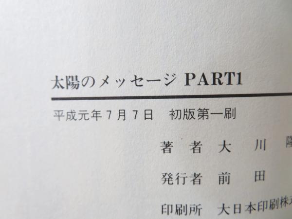 太陽のメッセージ(大川隆法 著) / 古本、中古本、古書籍の通販は「日本