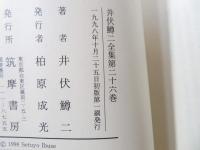 井伏鱒二全集