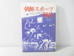 朝鮮スポーツ秘話