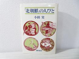 「北朝鮮」の人びと