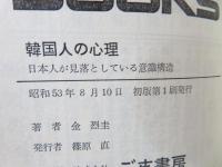 韓国人の心理 : 日本人が見落としている意識構造