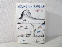 西宮から日本、世界を見る