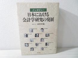 日本における会計学研究の発展 : インタビュー