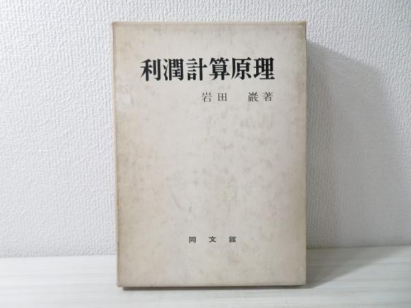 利潤計算原理(岩田巌 著) / 古本、中古本、古書籍の通販は「日本の