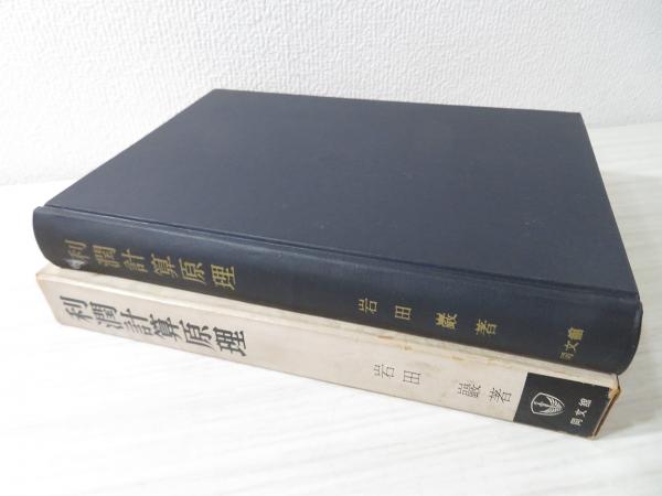 利潤計算原理(岩田巌 著) / 古本、中古本、古書籍の通販は「日本の