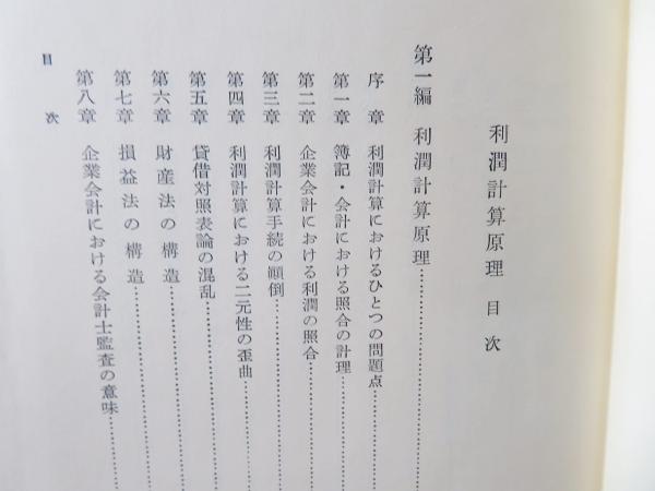 利潤計算原理(岩田巌 著) / 古本、中古本、古書籍の通販は「日本の