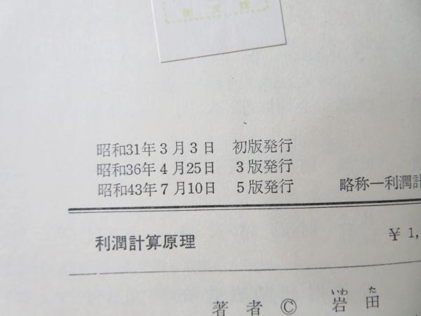 利潤計算原理 利潤計算原理(岩田巌 著) / 古本、中古本、古書籍の通販は「日本の