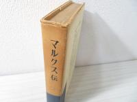 マルクス・エンゲルス選集