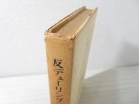 反デューリング論