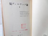反デューリング論