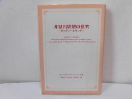 非暴力思想の研究 : ガンディーとキング