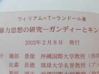 非暴力思想の研究 : ガンディーとキング